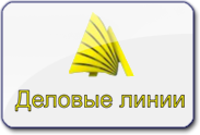 Деловые Линии Деловые Линии