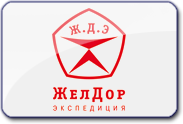 ЖелДорЭкспедиция ЖелДорЭкспедиция